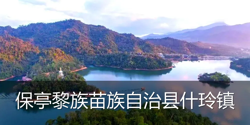保亭黎族苗族自治县什玲镇